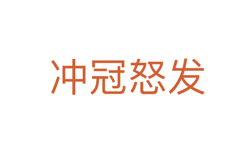 冲冠怒发