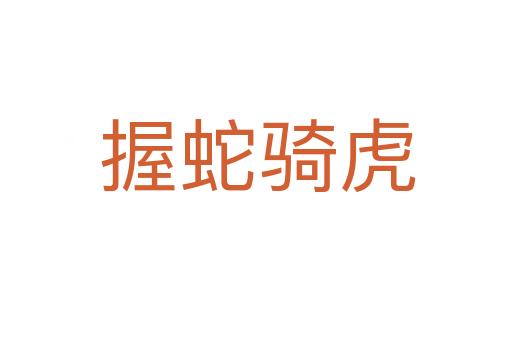 握蛇骑虎
