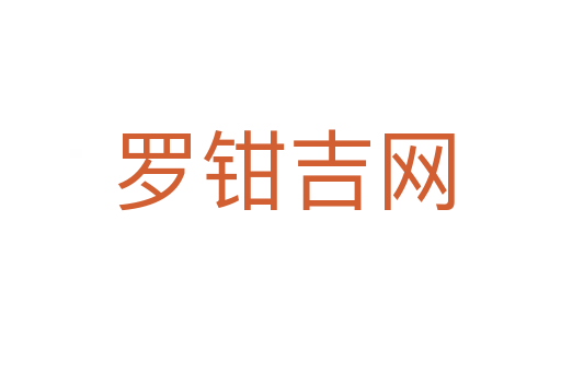 罗钳吉网