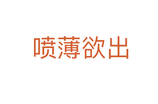 喷薄欲出