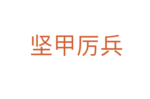 坚甲厉兵
