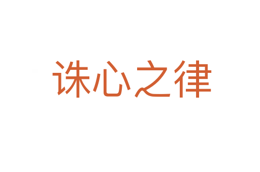 诛心之律