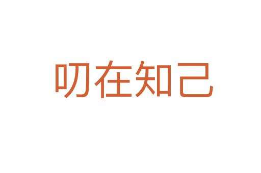 叨在知己