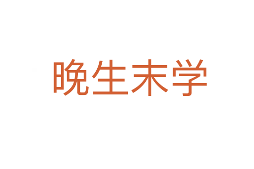 晚生末学
