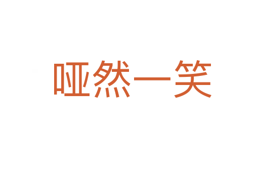 哑然一笑