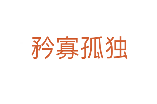 矜寡孤独