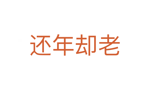 还年却老