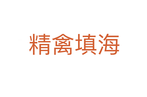 精禽填海