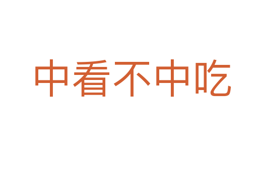 中看不中吃