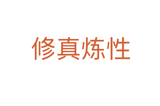 修真炼性
