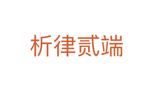 析律贰端