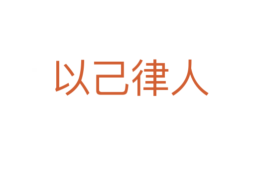 以己律人