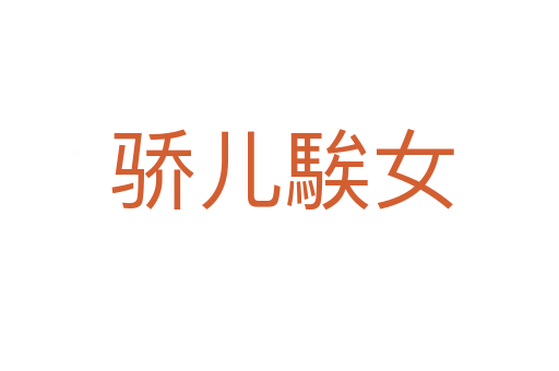 骄儿騃女