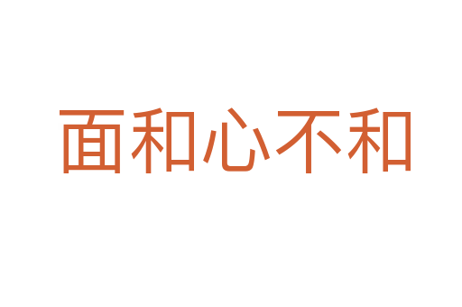 面和心不和