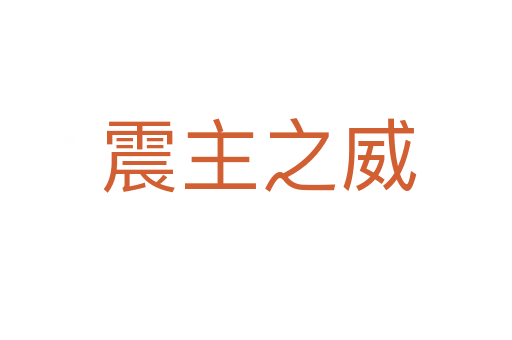 震主之威
