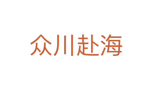 众川赴海