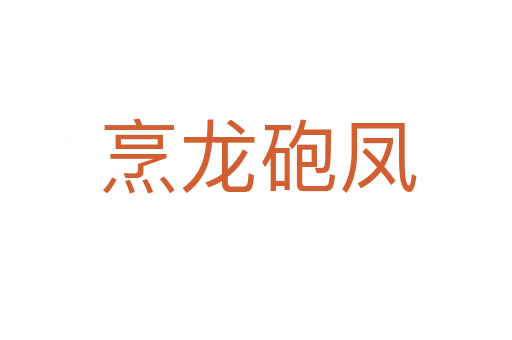 烹龙砲凤