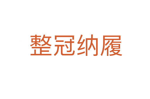 整冠纳履