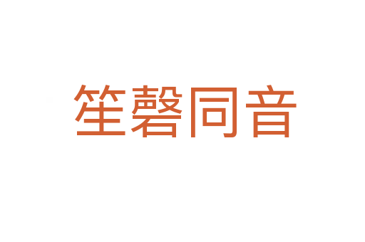 笙磬同音