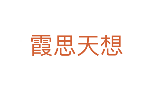 霞思天想