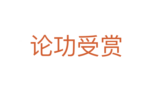 论功受赏