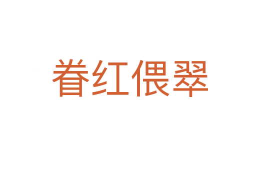 眷红偎翠