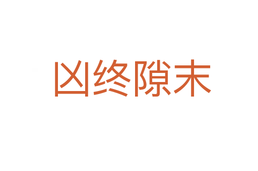 凶终隙末