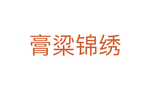 膏粱锦绣