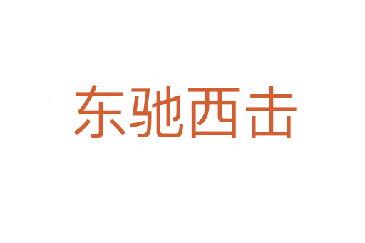 东驰西击
