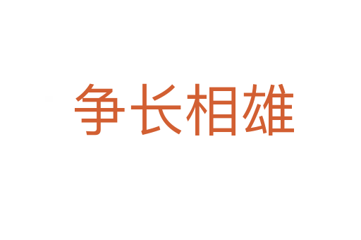 争长相雄