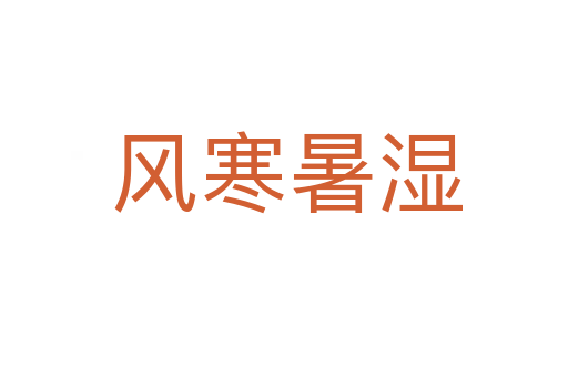 风寒暑湿