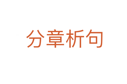 分章析句