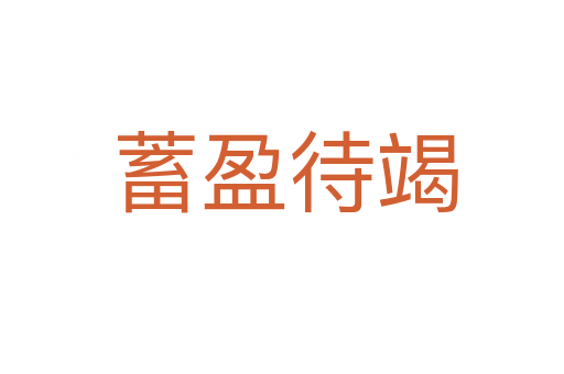 蓄盈待竭