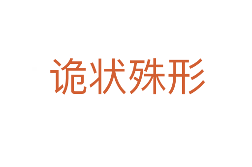 诡状殊形