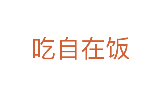 吃自在饭