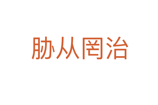 胁从罔治