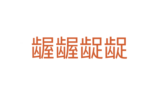 龌龌龊龊