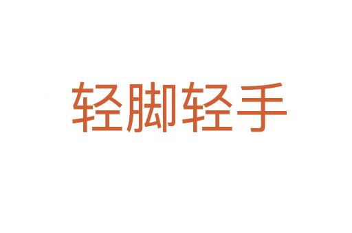 轻脚轻手