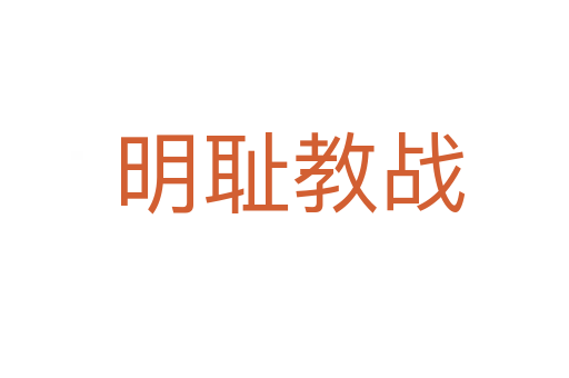明耻教战