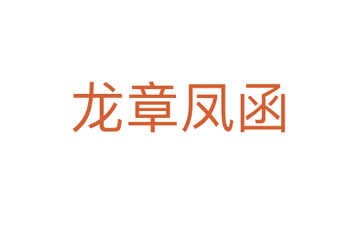 龙章凤函