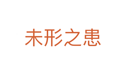 未形之患
