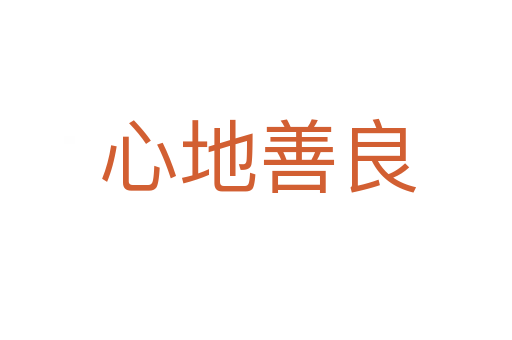 心地善良