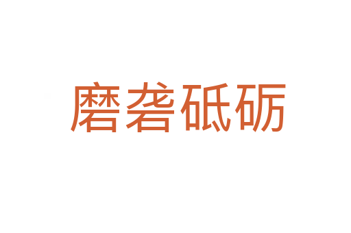 磨砻砥砺