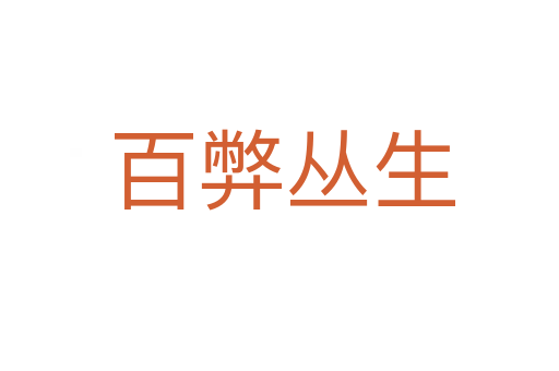 百弊丛生