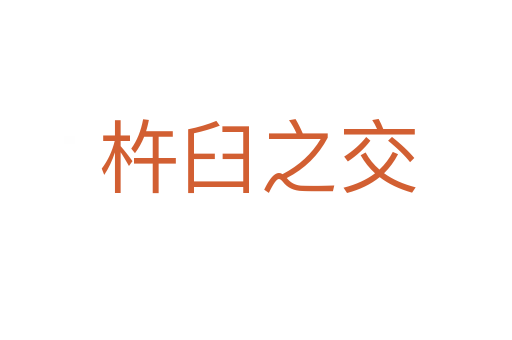 杵臼之交