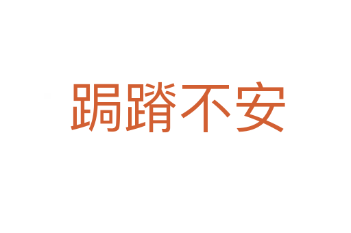跼蹐不安