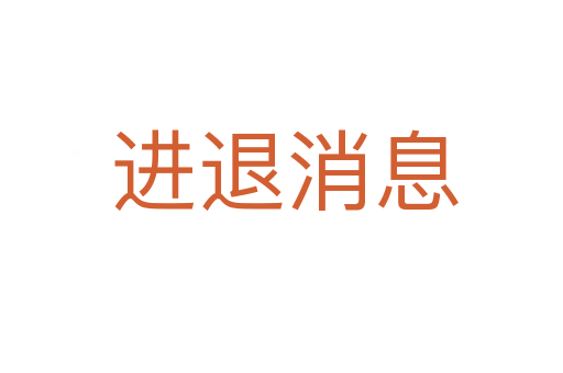 进退消息