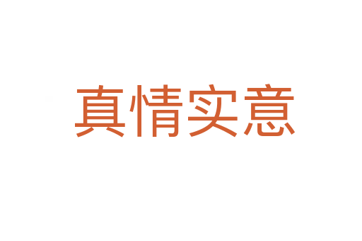 真情实意