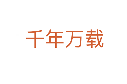 千年万载