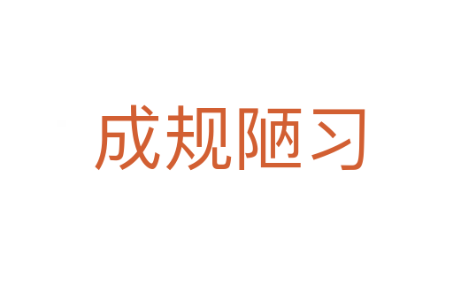 成规陋习